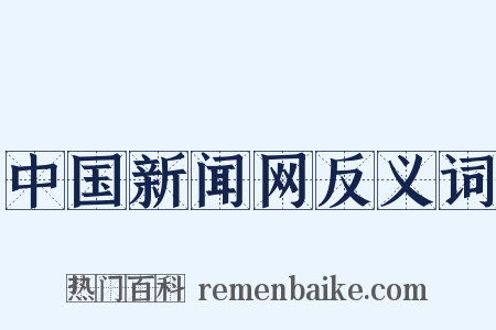 中国新闻网反义词是什么意思的图片